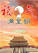 福气满皇朝全文阅读