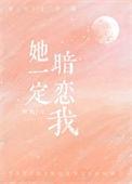 她一定暗恋我酥晚免费阅读