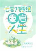 七零对照组重启人生吴欣