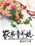 农家童养媳免费阅读