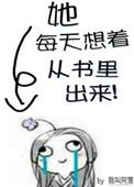 她每天想着从书里出来英文