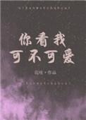 你看我可不可爱的音乐