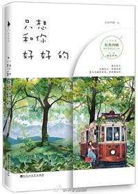 我想和你好好的最后结局怎么回事
