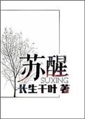 苏醒家产大概有多少亿
