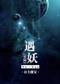 星际妖怪事务所by惗肆
