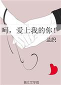 呵爱上我的你讲了什么