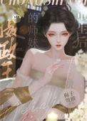 摄政王 重生