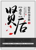 重生之贤后txt
