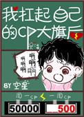 我抗起自己的cp大旗