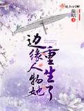 边缘人物她重生了什么时候更新