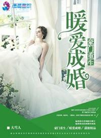 豪门之重生暖爱成婚免费阅读
