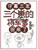 守寡三年
