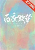 白夜做梦是什么意思