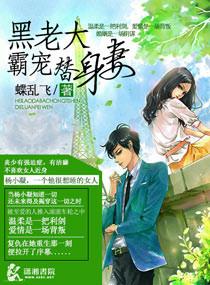 黑道老大的狂宠小妻