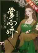 偏执太子的掌心娇完整版