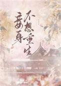 妾身不想重生讲的什么
