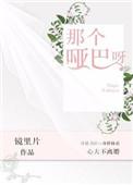 那个哑巴呀txt