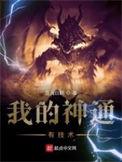 我的神通有技术 百科