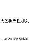 男色担当性别女txt全文