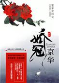 娇冠京华沈括为什么