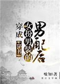 穿成女扮男装的男配后穿书免费阅读