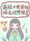 满级大佬拒做炮灰对照组(快穿)作者春光韶