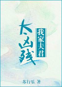 我家夫君太慎重免费观看