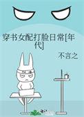 穿书女配打脸日常年代不言之杨晚月