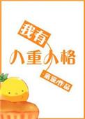 我有八重人格的