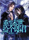 末世重生之捡个尸王当保镖全文免费阅读