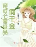 穿成八零假千金