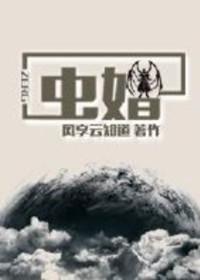 虫婚by风享云知道txt