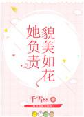 她负责貌美如花无防盗章节免费阅读