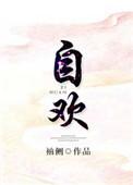 赚得行人空自欢
