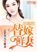 总裁的替嫁新娘免费阅读全文