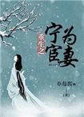 重生之宁为宦妻免费阅读
