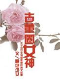 古董圈可靠吗
