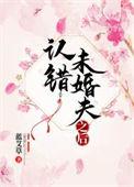 未婚夫做错了什么盘搜搜