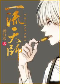 一流天师全文免费阅读