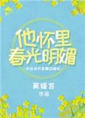 他怀里春光明媚txt