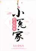 拐走隔壁小可怜作者是谁
