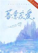 蓄意宠爱txt