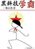 重生黑科技学霸