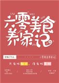 六零美食养家记TXT免费阅读