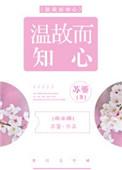 温故而知新作