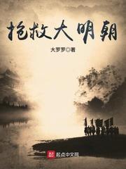 抢救大明朝 洋将石瑞恩