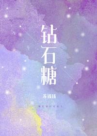 钻石糖MV大字幕版