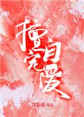 擅自宠爱时绪