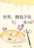 世界赠我予你开船内容