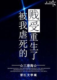 被我虐死的贱受重生了免费
